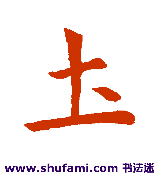 虞世南 行书 土