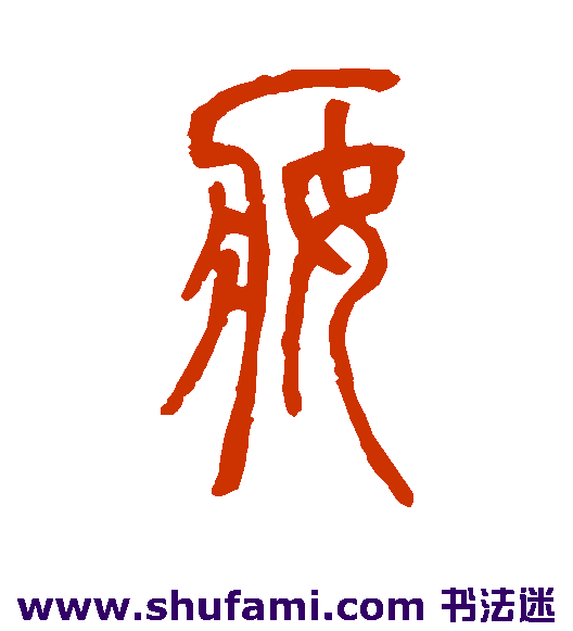 邓传密篆书书法作品欣赏