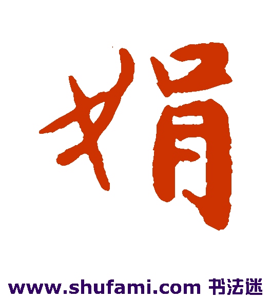 赵严行书书法作品欣赏