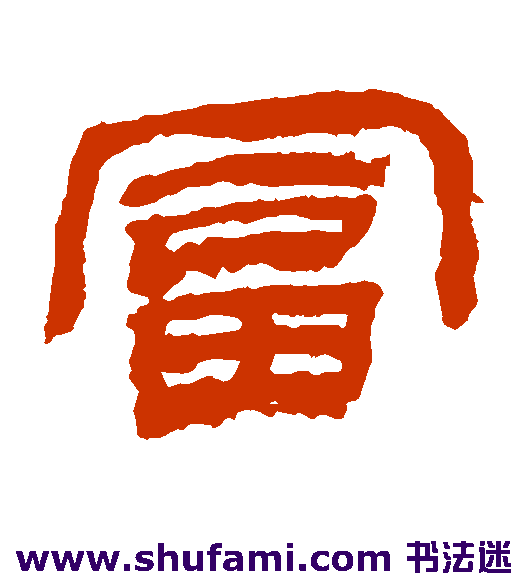 金农隶书书法作品欣赏