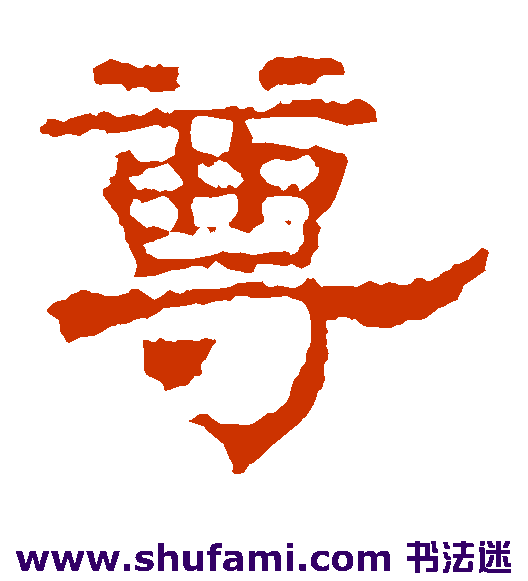 史晨碑隶书书法作品欣赏