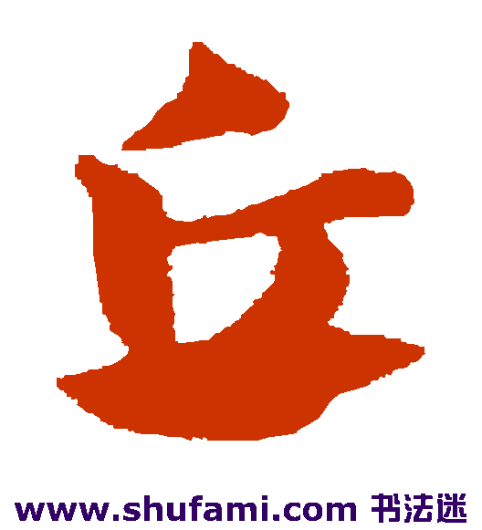 赵子昂草书书法作品欣赏