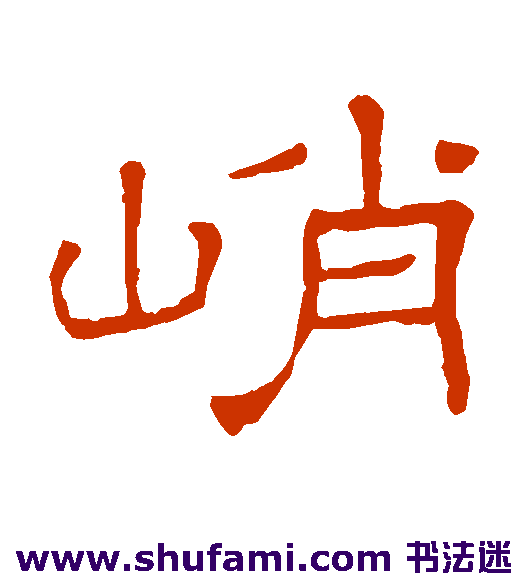 隶辨隶书书法作品欣赏
