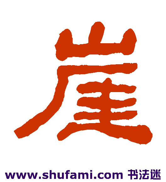 何绍基隶书书法作品欣赏