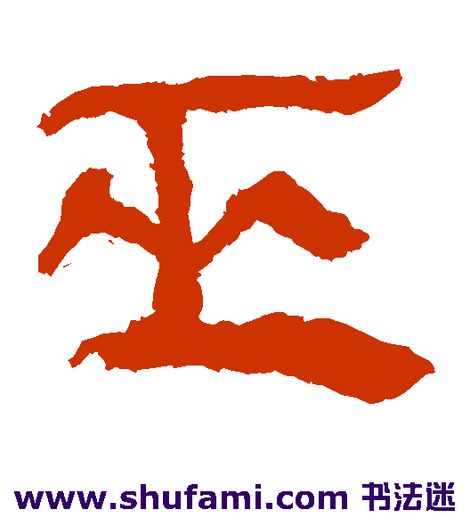 马王堆帛书隶书书法作品欣赏