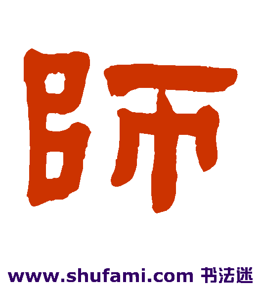 赵之琛隶书书法作品欣赏