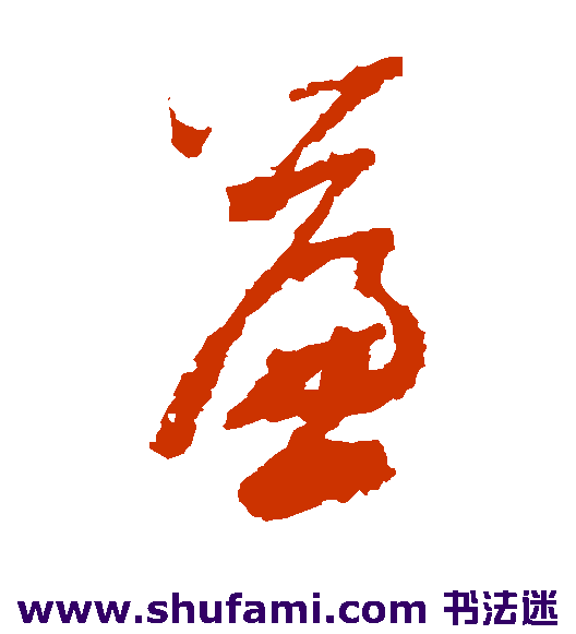 屈大均草书书法作品欣赏
