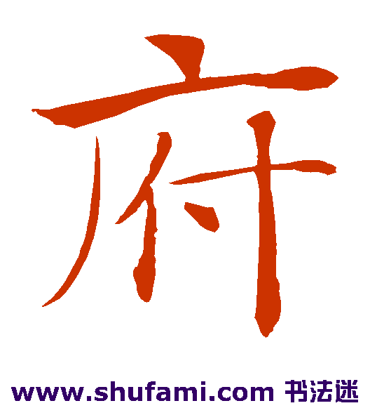 褚遂良楷书书法作品欣赏