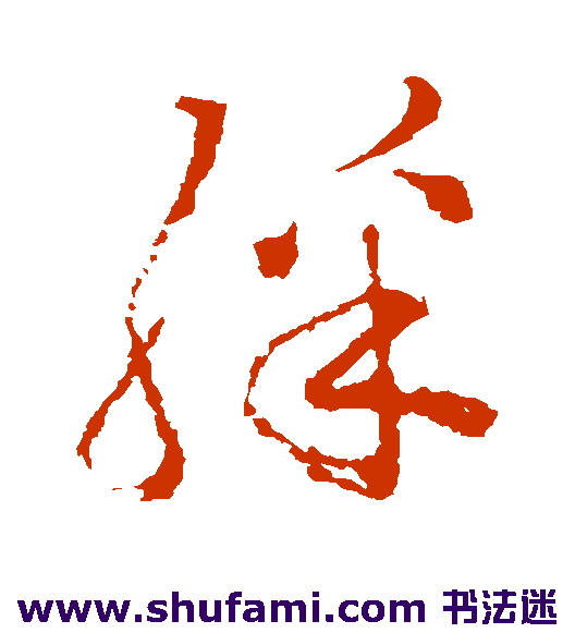范成大草书书法作品欣赏