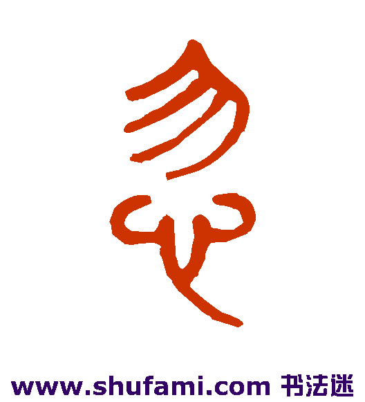 孙星衍 篆书 忽