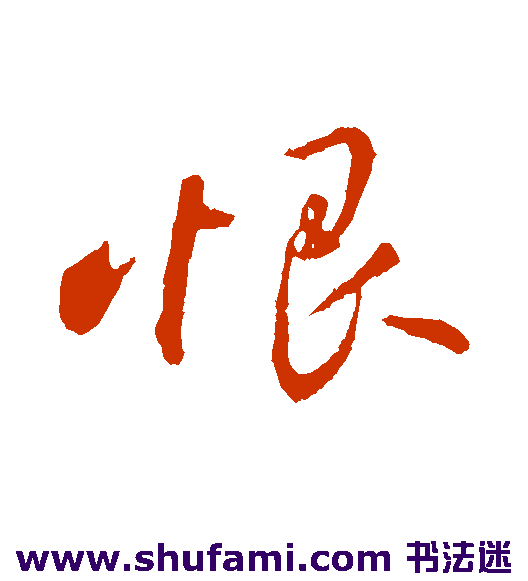 周砥行书书法作品欣赏