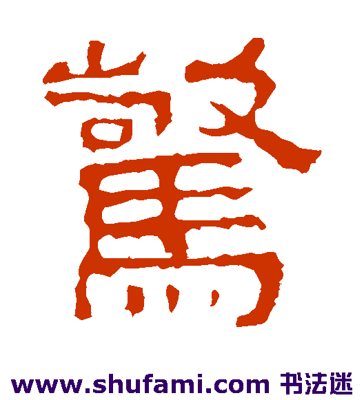 景君碑隶书书法作品欣赏