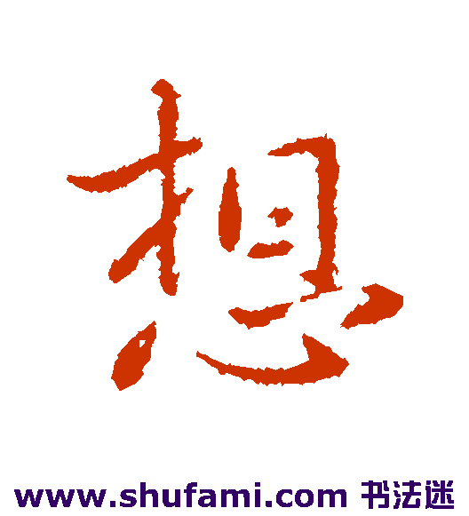 王献之行书书法作品欣赏