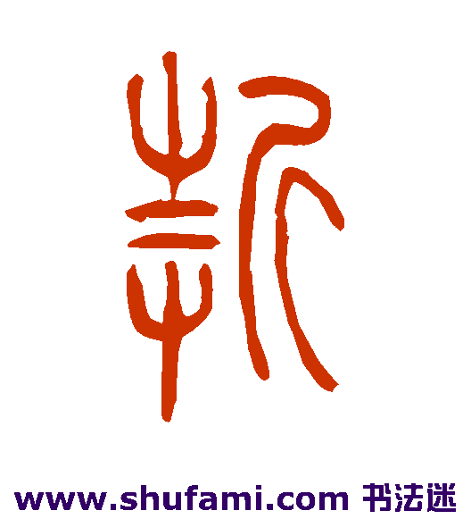 吴让之篆书书法作品欣赏