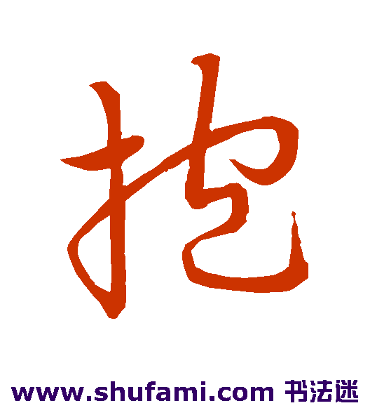 祝允明 草书 报