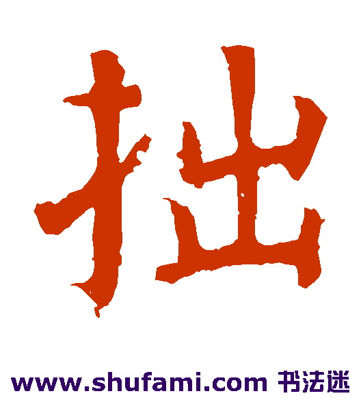颜真卿楷书书法作品欣赏