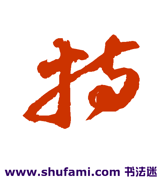 杨无咎草书书法作品欣赏