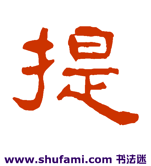 吴隐隶书书法作品欣赏