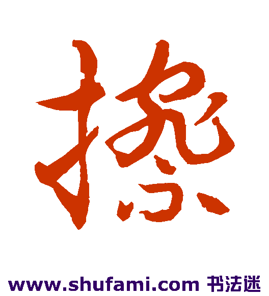 水岛修三草书书法作品欣赏