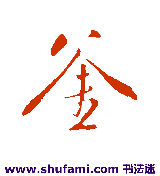 斧