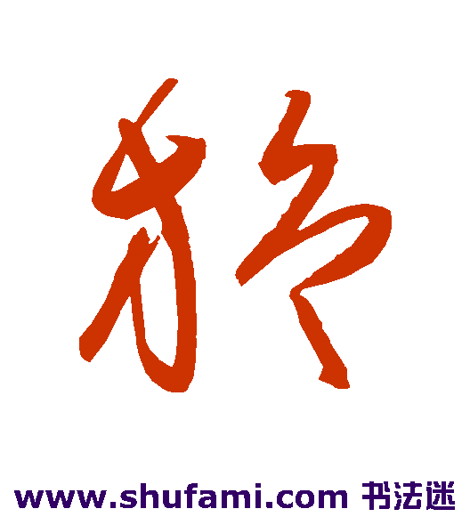 陈淳 草书 旋