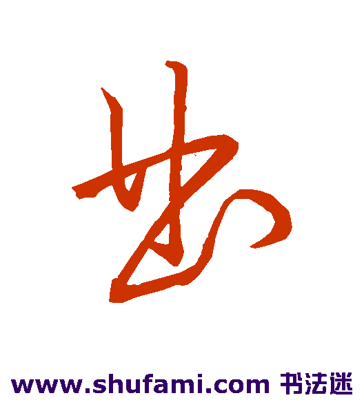 王羲之 草书 曲