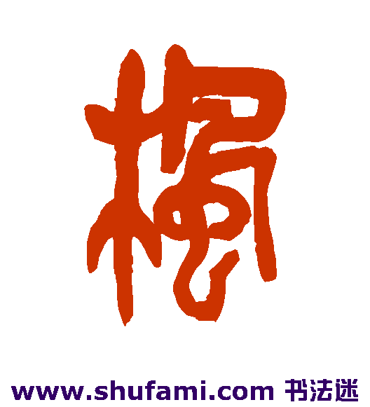 吴昌硕篆书书法作品欣赏