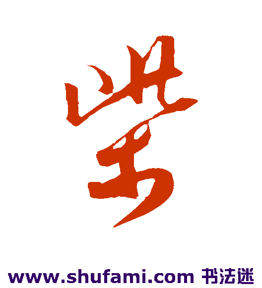 杜良臣草书书法作品欣赏