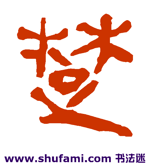 马王堆帛书隶书书法作品欣赏