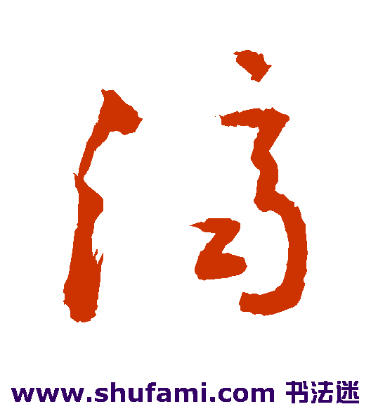 敬世江草书书法作品欣赏