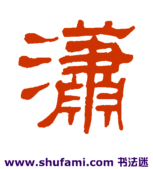 黄学圮隶书书法作品欣赏