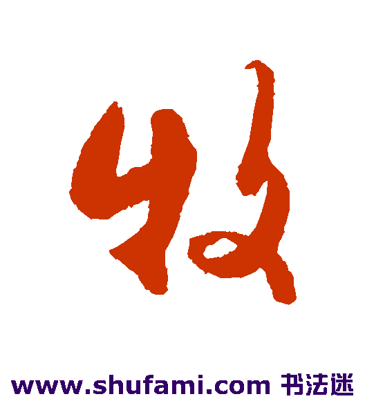 杜牧行书书法作品欣赏