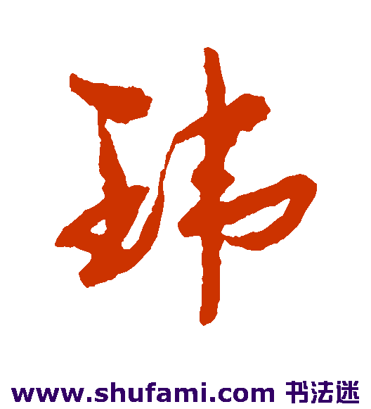 玮