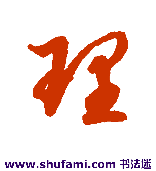 陆柬之 草书 理
