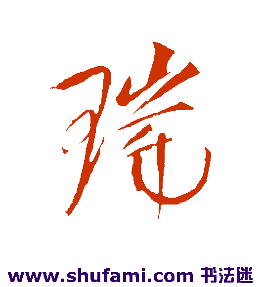 赵佶行书书法作品欣赏
