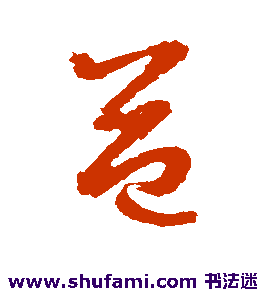 边武草书书法作品欣赏