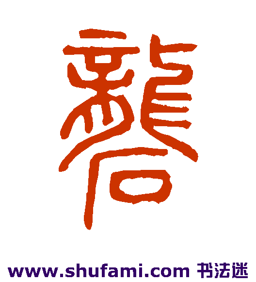 说文解字篆书书法作品欣赏
