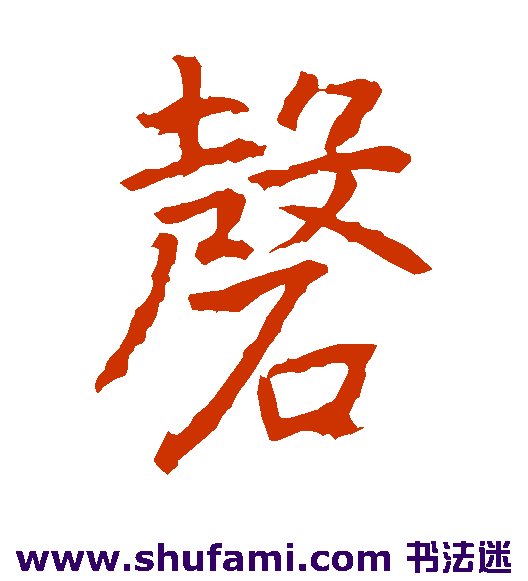 高正臣楷书书法作品欣赏