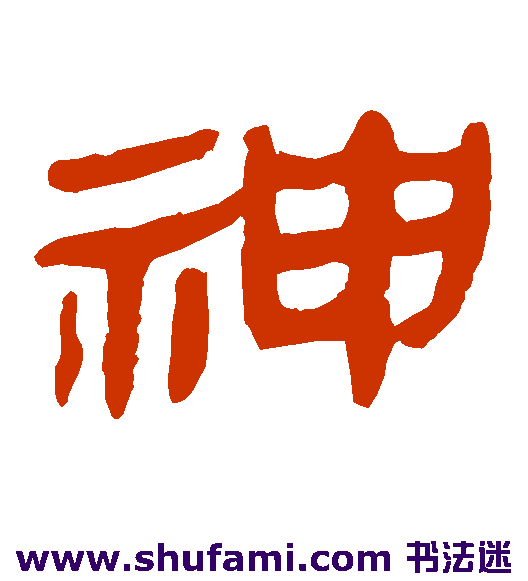 马王堆帛书隶书书法作品欣赏