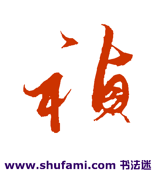 解缙 行书 祯