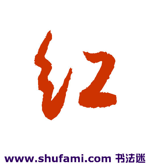 薛绍彭行书书法作品欣赏