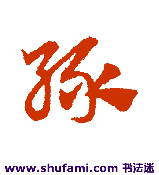 赵子昂草书书法作品欣赏