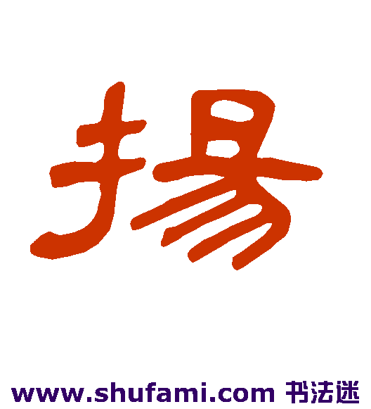 曹全碑隶书书法作品欣赏