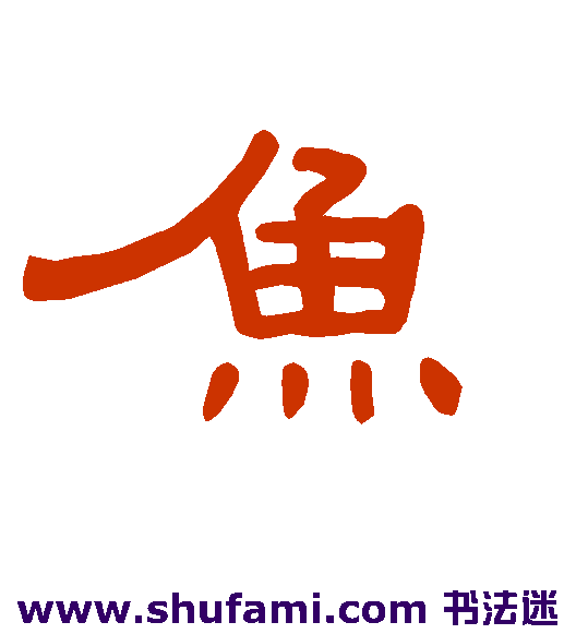 鱼