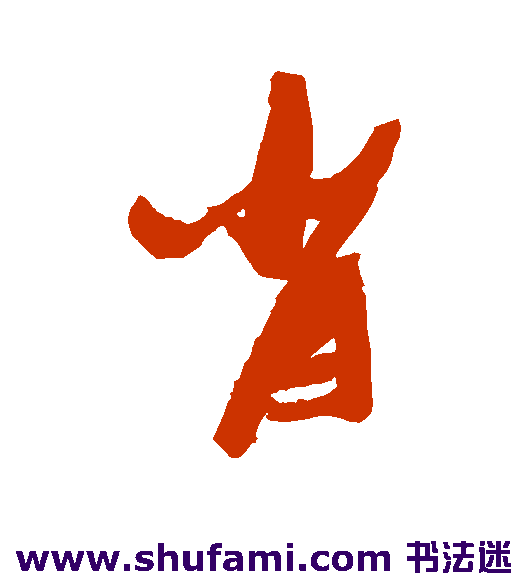 张瑞图行书书法作品欣赏