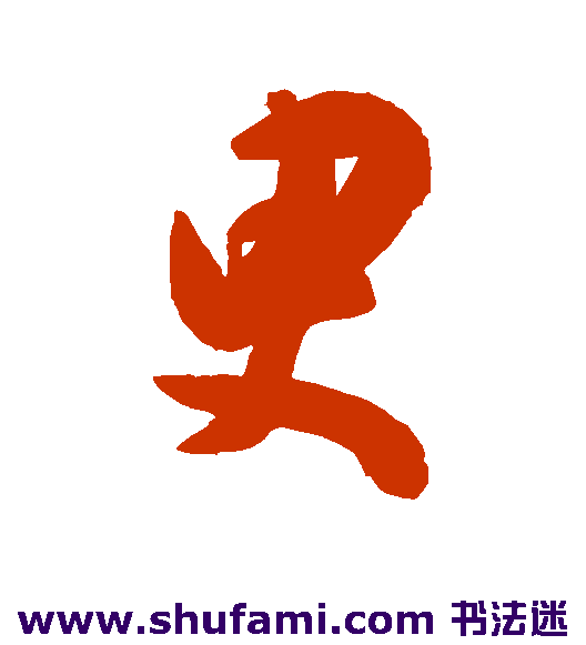 陈淳 行书 臾