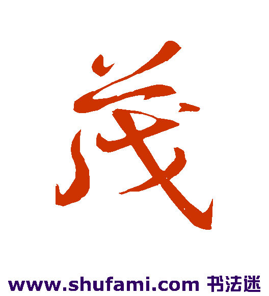 智果行书书法作品欣赏