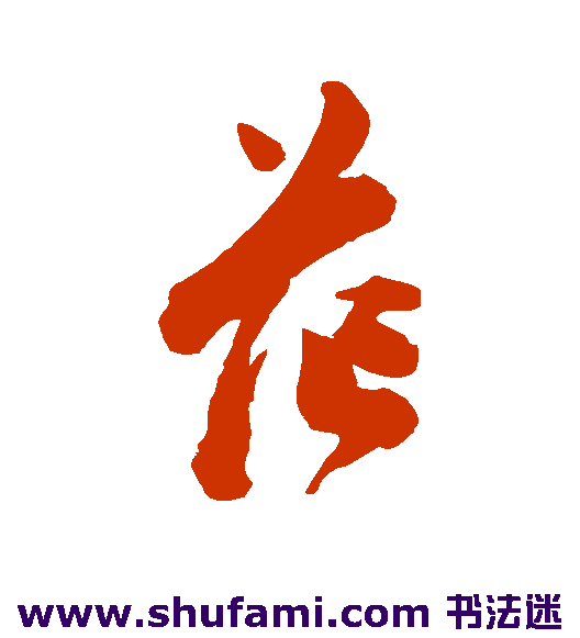 陈淳草书书法作品欣赏