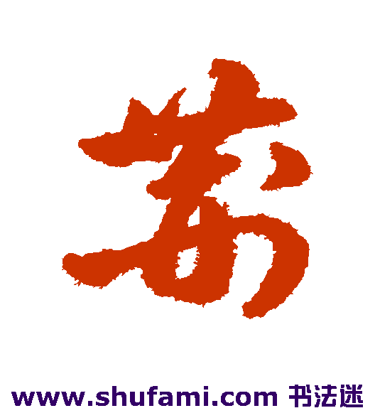 陈淳草书书法作品欣赏