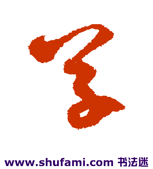 王升草书书法作品欣赏